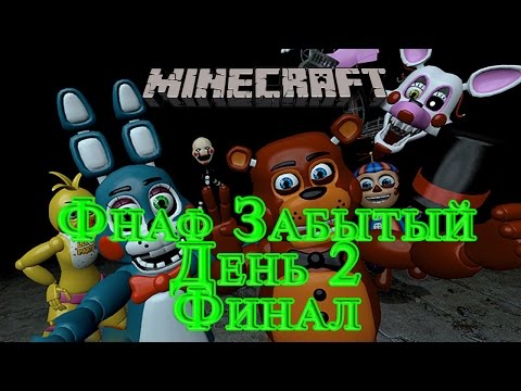 Видео: Minecraft Карты От Подписчиков - Фнаф Забытый День 2 Финал