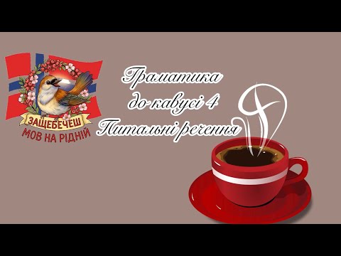 Видео: Граматика до кавусі 4. Питальні речення.
