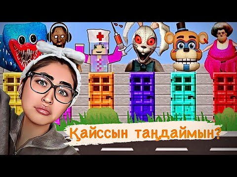 Видео: Дұрыс есік таңдамасаң өлесің