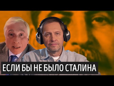 Видео: Что было бы, если бы не было Сталина