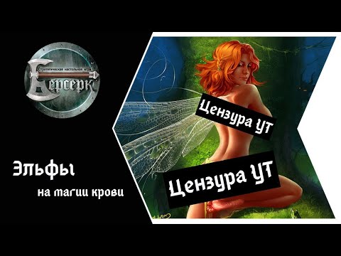 Видео: ККИ Берсерк. Эльфы - колода на магии крови