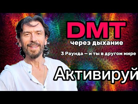 Видео: Активация DMT через дыхание | 3 раунда, которые изменят восприятие