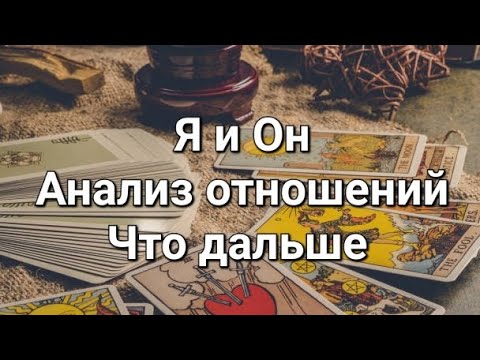 Видео: Я и Он. Что между нами сейчас. Что будет дальше 