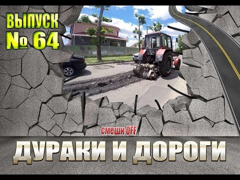Видео: Дураки и дороги. Сборник безумных водителей #64