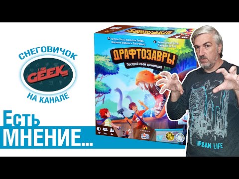 Видео: Есть мнение... об игре "Драфтозавры"