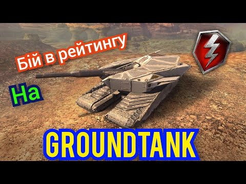 Видео: Бій в рейтингу на GroundTank #wordoftanksblitz #рекомендації #groundtank