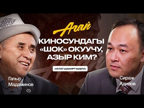 Видео: ГАПЫР МАДАМИНОВ: МИГРАЦИЯ МЕНЕН БИЛИМ || УСТАТ ШАКИРТ МАЕГИ! 