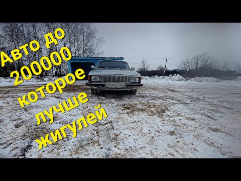 Видео: Волга 3102 лучшее авто до 200000 руб. #волга #3102 #волга3102 #3102крайслер #газ #газ3102