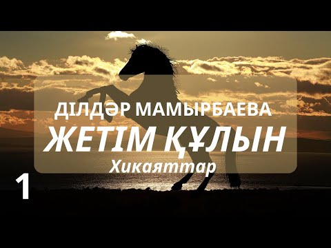Видео: ЖЕТІМ ҚҰЛЫН #тағдырменқаламұштастығы  Ділдәр Мамырбаева ҚОШ БОЛ, БАЛАЛЫҚ хикаят #хикаяттар