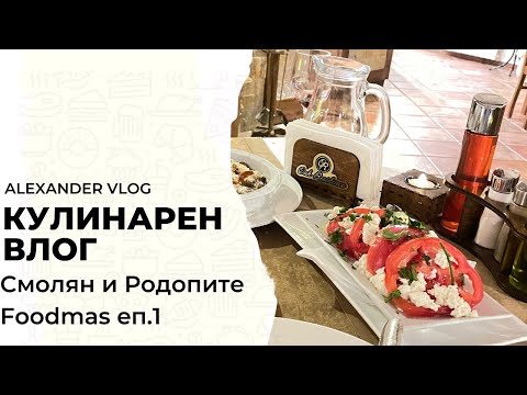 Видео: Уикенд в Смолян и Родопите | Foodmas еп.1