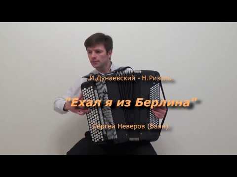 Видео: Ехал я из Берлина - И.Дунаевский - Н.Ризоль/Sergey Neverov (bayan)#ехаляизберлина