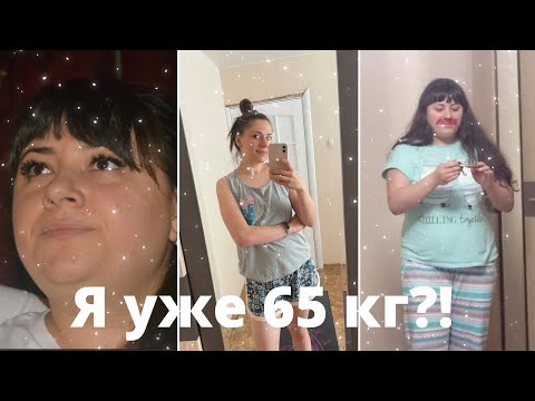 Видео: Цель к которой я шла 2 года/ Повысила калории - наладила пищеварение/ -26 кг
