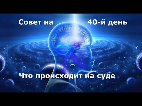 Видео: Что происходит на Совете на 40й  день