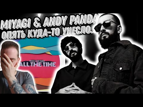 Видео: Реакция на MiyaGi & Andy Panda - All The Time | Меня накрыло...