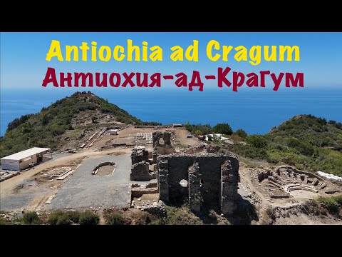 Видео: Антиохия-ад-Крагум. Античный город времен Римской Империи. Antiochia ad Cragum, Türkiye.