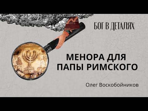 Видео: Менора для папы римского || Бог в деталях