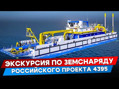 Видео: Как устроен новейший отечественный земснаряд?
