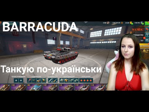 Видео: BARRACUDA TankForce Стрім