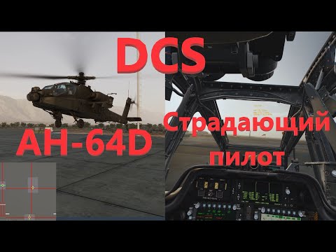 Видео: Где у него кнопка "висеть"? Поговорим об AH-64D ну и немного полетаем.