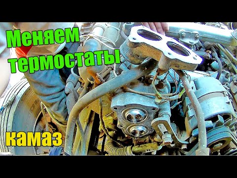 Видео: Замена термостатов. Камаз греется. Где стоит термостат, как поменять.