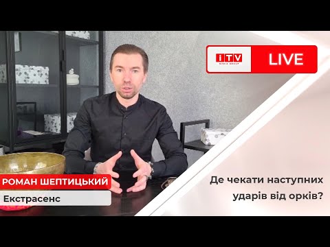 Видео: Екстрасенс розповів чи закінчиться війна до 2035 року?