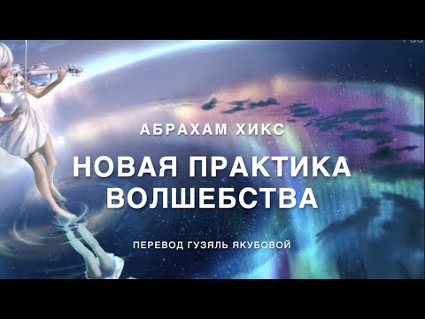 Видео: Новая практика Волшебства 378