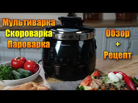 Видео: Волшебный Горшочек от RAWMID Мультиварка, Скороварка, Пароварка Modern RMP-04