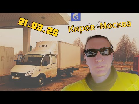 Видео: 21.03.25. Киров - Москва
