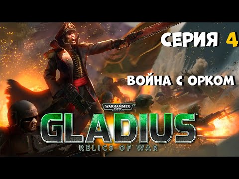 Видео: Прохождение игры Warhammer 40,000: Gladius – Relics of War за имперскую гвардию №4