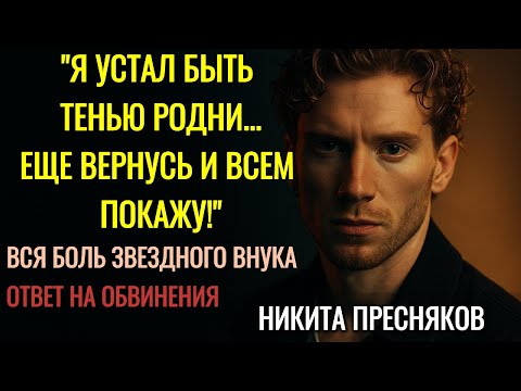 Видео: Никита Пресняков: Продал Замок Пугачевой И Предал Родину?