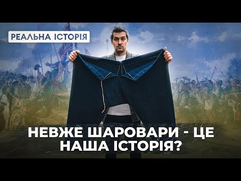 Видео: Як Насправді одягались козаки? Руйнуємо совєтський образ