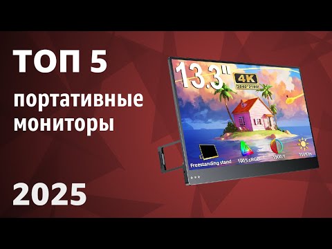Видео: ТОП—5. Лучшие портативные мониторы. Рейтинг 2025 года!