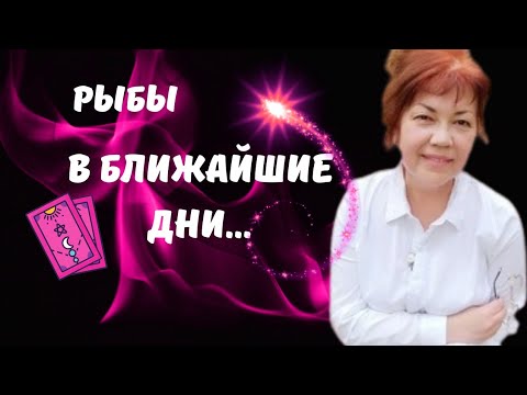 Видео: 🔴РЫБЫ♓️СО ДНЯ НА ДЕНЬ..🔥♣️♥️ЦЫГАНСКИЙ СТАРИННЫЙ ПАСЬЯНС🔮Tarò Ispirazione