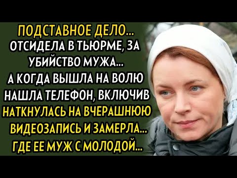 Видео: 💗Месть до слёз! Она долгие годы плакала, ведь потеряла мужа и в тюрьме сидит.. А оказалось что он...