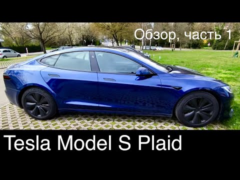 Видео: Model S Plaid 1020 л.с. 322 км/ч , 2,1 сек./100 км.ч .