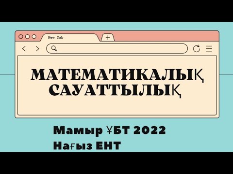 Видео: Математикалық сауаттылық| Нағыз ҰБТ 2022 слив|  ЕНТ 2022