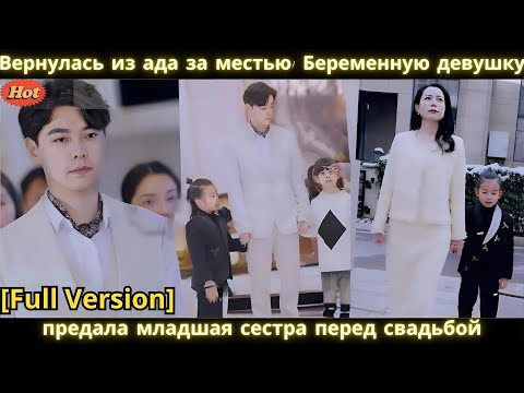 Видео: Вернулась из ада за местью! Беременную девушку предала младшая сестра перед свадьбой