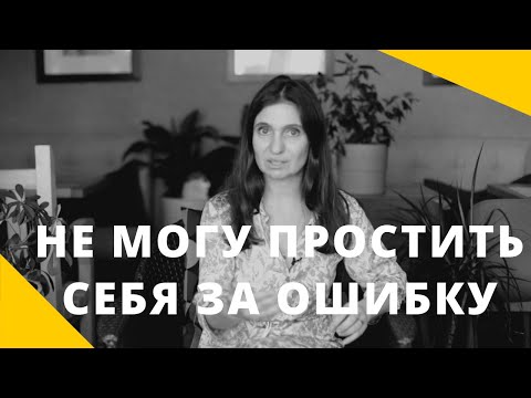 Видео: ❤️ НЕ МОГУ ПРОСТИТЬ СЕБЯ ЗА ОШИБКУ ❤️ Анна Комлова