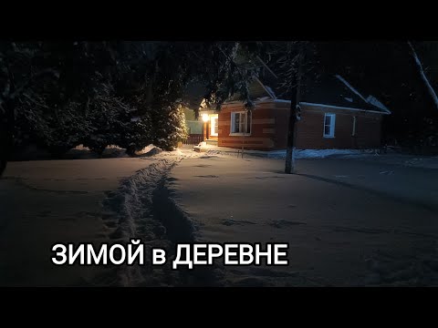 Видео: КАК ЖИВЁТ ДЕРЕВНЯ ЗИМОЙ/СНЕЖНЫЙ ДЕКАБРЬ/