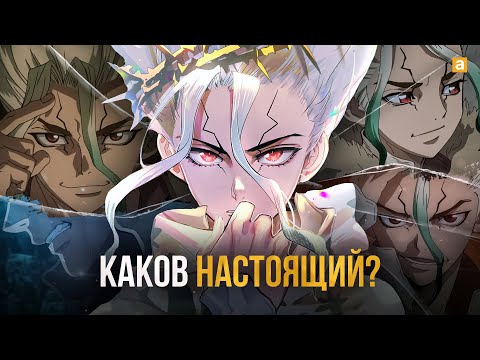Видео: Сенку не тот, за кого себя выдает | Что не так с Доктором Стоуном?