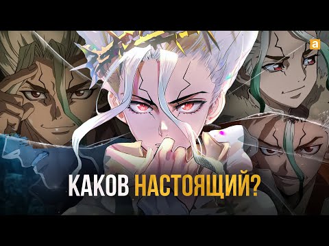 Видео: Сенку не тот, за кого себя выдает | Что не так с Доктором Стоуном?