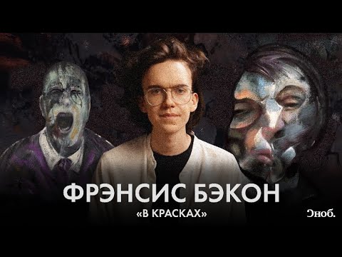 Видео: Истерика, ярость и мясо — как писал художник Фрэнсис Бэкон