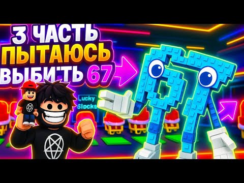 Видео: 3 ЧАСТЬ! ПЫТАЮСЬ ВЫБИТЬ 67 В ROBLOX 😱 | ЛАКИ БЛОКИ ПРОТИВ УДАЧИ!