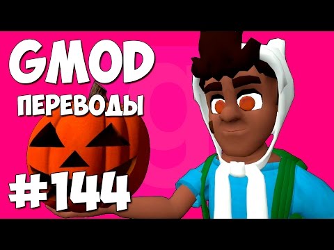 Видео: Garry's Mod Смешные моменты (перевод) #144 - Конфеты на Хэллоуин (Гаррис Мод Deathrun)