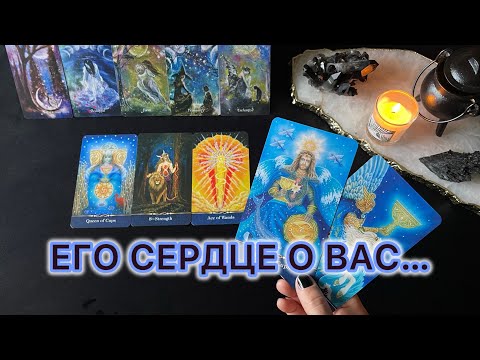 Видео: ❤️‍🔥Что в ЕГО СЕРДЦЕ к ВАМ сейчас? 👩‍❤️‍👨💘✨