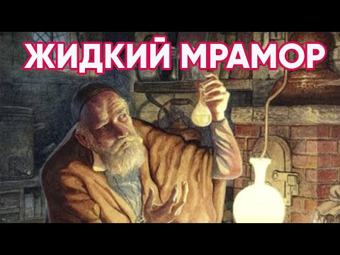 Видео: Беседа #4 Жидкий мрамор как скрипичный грунт. Заказать жидкий мрамор (Liquid Marble).