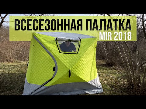 Видео: ПАЛАТКА НА ВСЕ СЛУЧАИ ЖИЗНИ! mir 2018