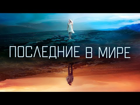 Видео: ФАНТАСТИЧЕСКАЯ ДРАМА! ПРОСНУЛИСЬ - А НИКОГО В МИРЕ НЕТ! Последние в мире HD. Психологические Фильмы