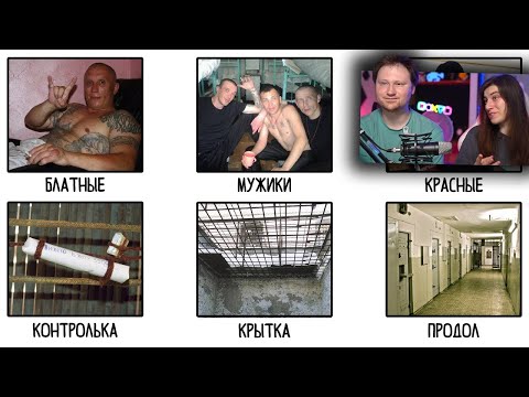 Видео: Объясняю тюремный сленг за 12 минут | РЕАКЦИЯ