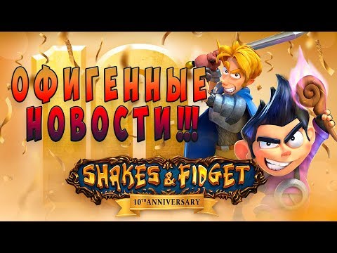 Видео: Shakes and Fidget Remastered - 10 Сюрпризов в честь Юбилея!